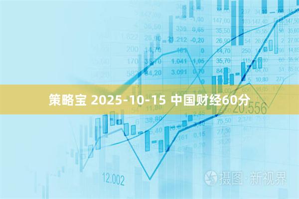 策略宝 2025-10-15 中国财经60分